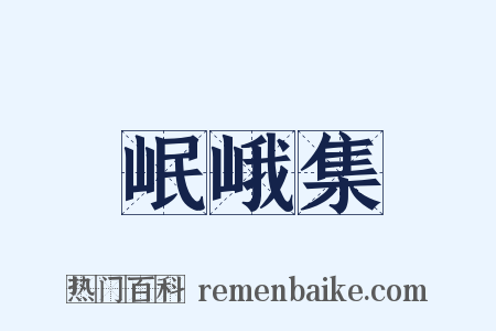 岷峨集是什么意思的图片